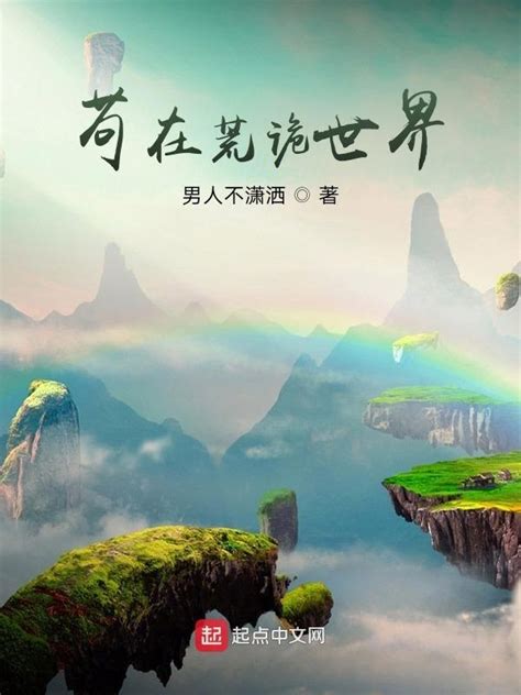 《苟在荒诡世界》小说在线阅读-起点中文网