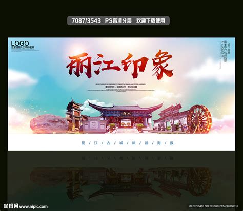 云南丽江旅游海报设计图__海报设计_广告设计_设计图库_昵图网nipic.com