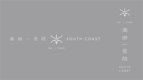 南岸一号院品牌设计_黄正鹏-站酷ZCOOL