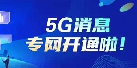 5G消息发展两周年大事回顾|中国电信|中国移动|梦网_新浪新闻