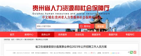 2023年贵州省卫生健康委部分直属事业单位招聘9人公告（报名时间4月6日-8日）