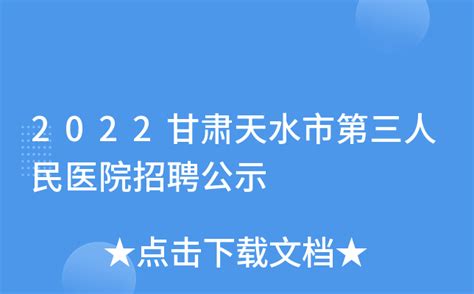 2021年甘肃天水特岗教师招聘584名（报名时间为6月21日9:00至25日18:00）