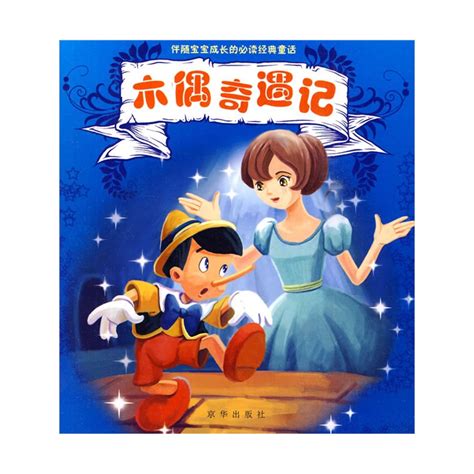 新木偶奇遇记(The New Pinocchio)-电影-腾讯视频