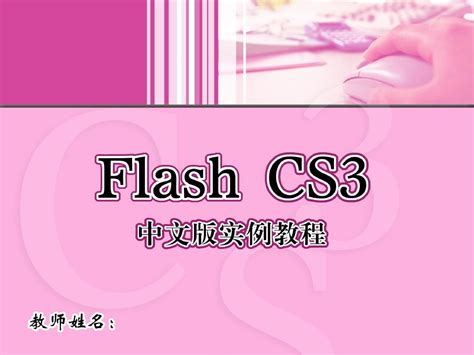 Adobe Flash Professional CS5.5破解版下载-Flash CS5.5中文版下载-PC下载网