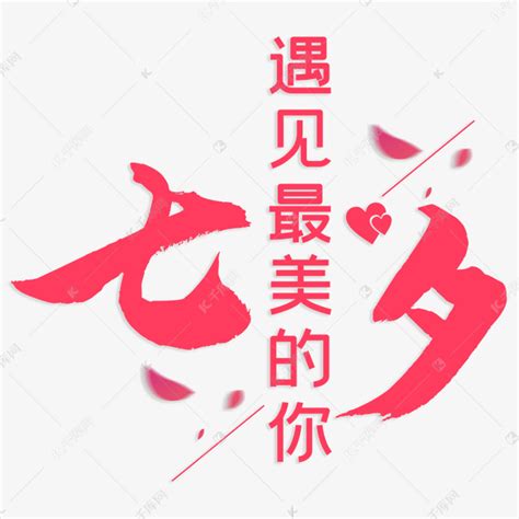 七夕遇见最美的你艺术字设计图片-千库网