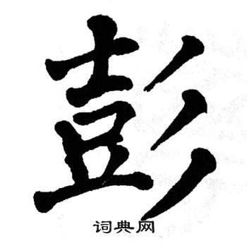 "彭" 的详细解释 汉语字典