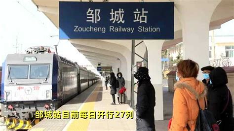 实拍邹城火车站2021年春运第1天_腾讯视频
