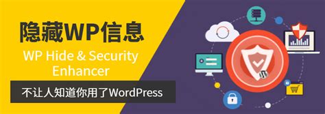 WP隐藏&安全增强器 让人不知道你用WordPress搭建的网站 – 奶爸建站笔记