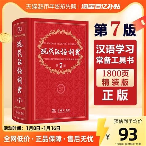 正版现代汉语词典第7七版中小学生新编初中高中生工具书词典 | 拼多多商城购物
