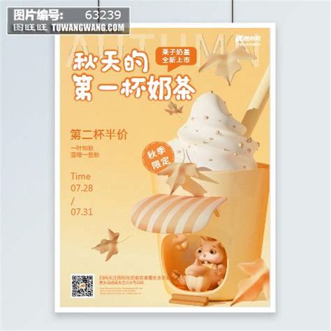 秋天的第一杯奶茶宣传海报模板下载 (编号：63239)_喷绘海报_餐馆餐厅_图旺旺在线制图软件www.tuwangwang.com