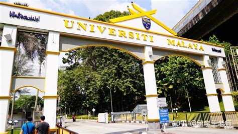 马来西亚大学介绍
