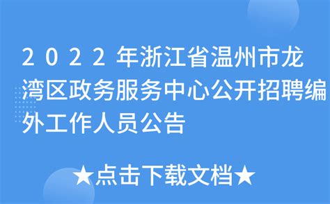 2022年浙江省温州市龙湾区政务服务中心公开招聘编外工作人员公告