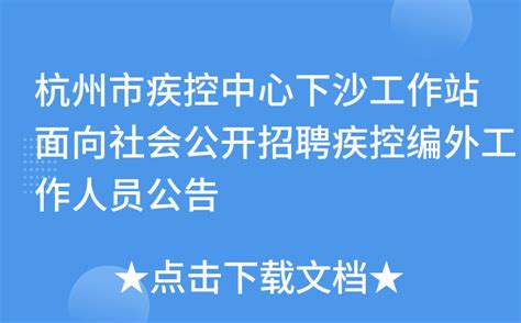 杭州市疾控中心下沙工作站面向社会公开招聘疾控编外工作人员公告