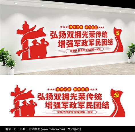 军队双拥宣传标语文化墙图片_文化墙_编号11010685_红动中国