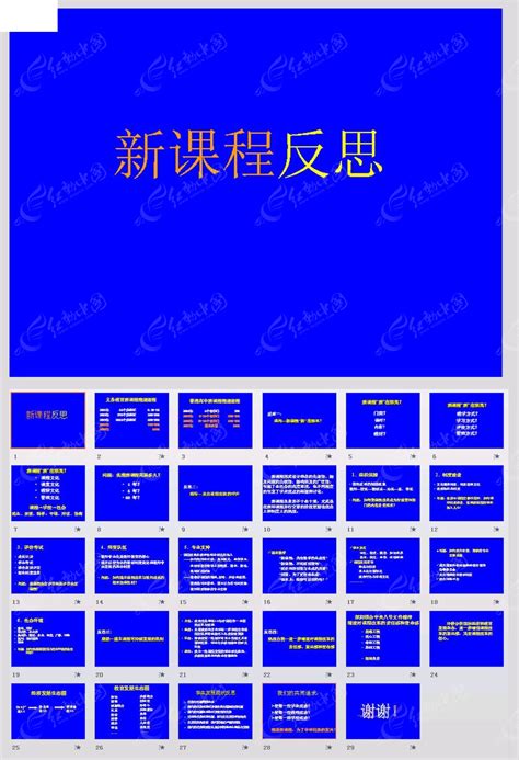 新课程反思PPT模板素材免费下载_红动中国