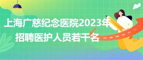 上海广慈纪念医院2023年招聘医护人员若干名