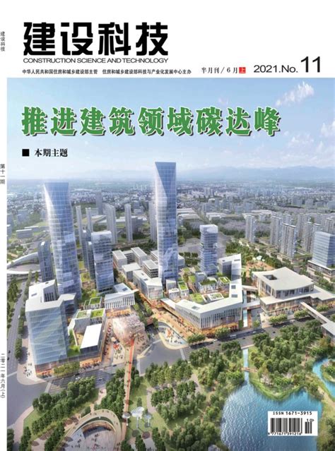 建设科技杂志-北京部级期刊-好期刊