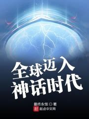 全球迈入神话时代(最终永恒)全本在线阅读-起点中文网官方正版