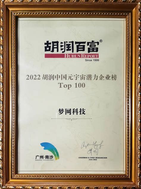 梦网科技上榜2022胡润中国元宇宙潜力企业top100_梦网云通讯
