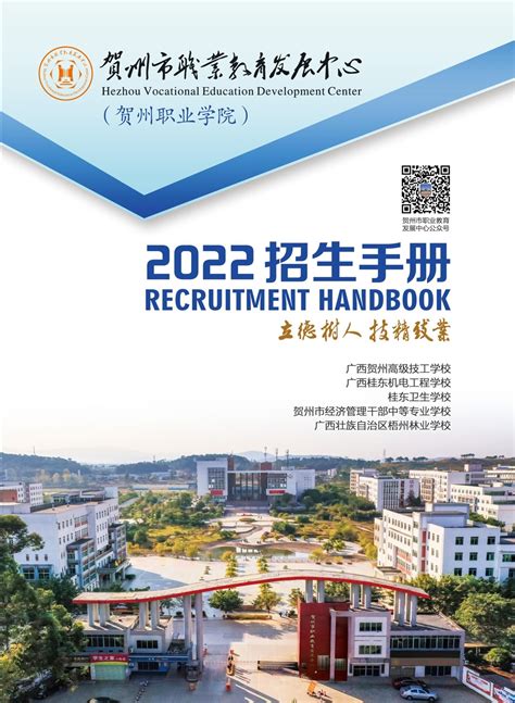 贺州市职业教育发展中心（贺州职业学院）2022年秋季招生手册 - 广西贺州职业学院