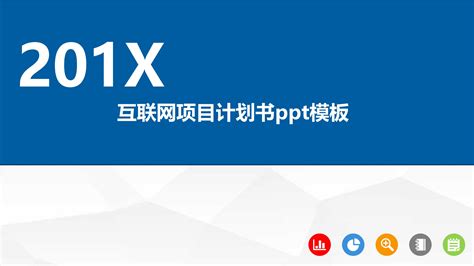 互联网商业计划书创业项目PPT模板下载下载_红动中国