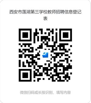 陕西省西安市莲湖第三学校2023年教师招聘公告 -西安教师招聘网.