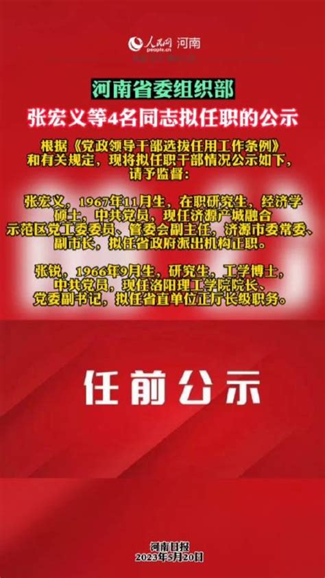 河南省委组织部：关于张宏义等4名同志拟任职的公示|河南省|张宏义|濮阳市_新浪新闻