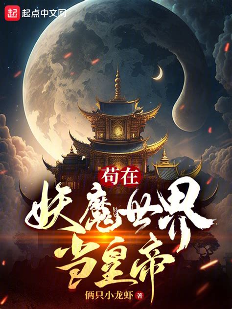 《妖魔乱世：从吞兵斩诡开始无敌！》小说在线阅读-起点中文网