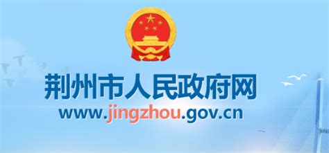 荆州市人民政府(政务服务网)