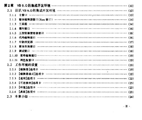 VB6.0中文版教程PDF电子书下载VB6.0开发环境工程管理等-绿色资源网