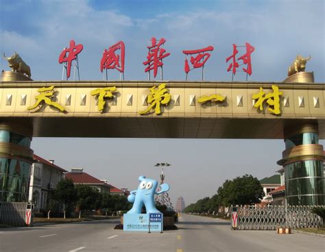 2019华西村-旅游攻略-门票-地址-问答-游记点评，江阴旅游旅游景点推荐-去哪儿攻略