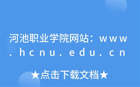 河池职业学院网站：www.hcnu.edu.cn