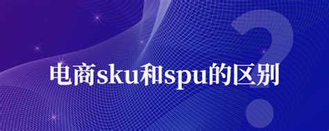 电商网站的SPU与SKU – 标点符