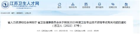 2023年江苏卫生专业技术资格考试的通知【2022年12月30日-2023年1月12日网上报名】