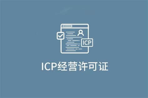 河北注册的公司怎么申请ICP许可证，需要多长时间？ - 知乎