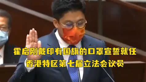 霍启刚戴印有国旗的口罩，宣誓就任香港特区第七届立法会议员_凤凰网视频_凤凰网