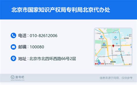 ☎️北京市国家知识产权局专利局北京代办处：010-82612006 | 查号吧 📞