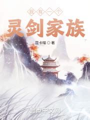第1章 母女灵剑 _《我有一个灵剑家族》小说在线阅读 - 起点中文网