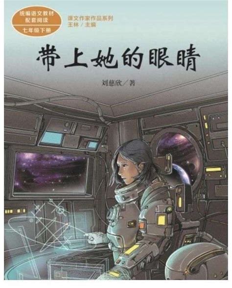 刘慈欣科幻短篇小说《带上她的眼睛》将改编成电影_【快资讯】
