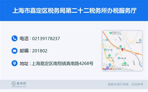 ☎️上海市嘉定区税务局第二十二税务所办税服务厅：021-39178237 | 查号吧 📞