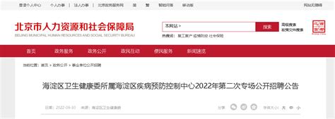2022北京海淀区卫生健康委所属海淀区疾病预防控制中心招聘公告【20人】（第二批）