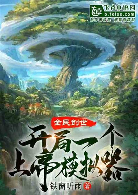 《从虚幻到真实的创世之旅》小说在线阅读-起点中文网