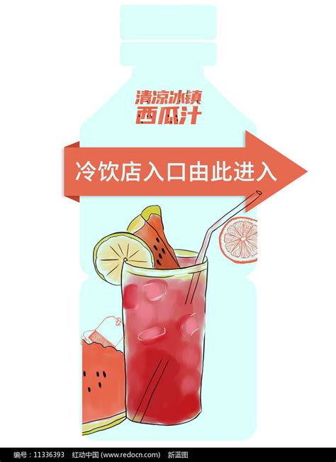 简约冷饮店新品饮品宣传指示牌设计素材_冷热饮品图片_餐饮美食图片_第5张_红动中国
