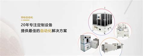 珠海非标自动化设备公司-广州精井机械设备公司
