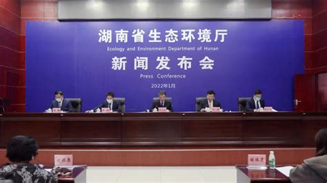 湖南省生态环境厅2022年1月例行新闻发布会（全文实录）-国际环保在线