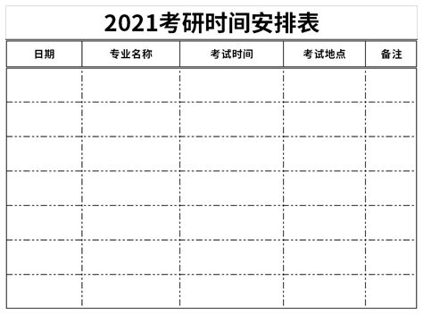 考研复习计划表表格excel格式下载-华军软件园