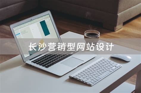 长沙营销型网站设计 - 韬略建站
