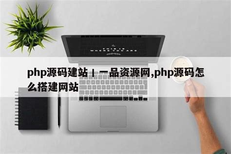 php源码建站丨一品资源网,php源码怎么搭建网站_php笔记_设计学院