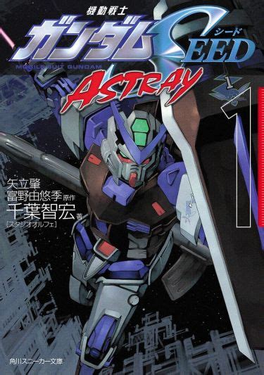 机动战士高达SEED ASTRAY（小说版） - 高达WIKI_BWIKI_哔哩哔哩