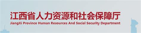 江西省人力资源和社会保障网站